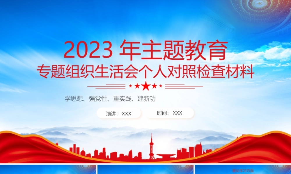 2023年主题教育专题组织生活会个人对照检查材料学思想强党性重实践建新功PPT课件（带内容）.pptx