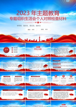 2023年主题教育专题组织生活会个人对照检查材料学思想强党性重实践建新功PPT课件（带内容）.pptx