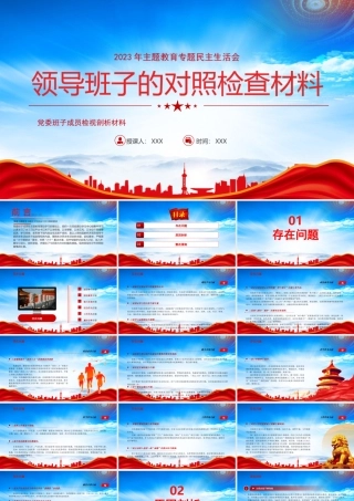 2023年主题教育专题民主生活会PPT领导班子的对照检查材料党委班子成员检视剖析材料PPT课件（带内容）.pptx