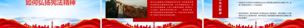 12月4日国家宪法日增强全社会的宪法意识PPT弘扬宪法精神维护宪法权威PPT课件（带内容）.pptx