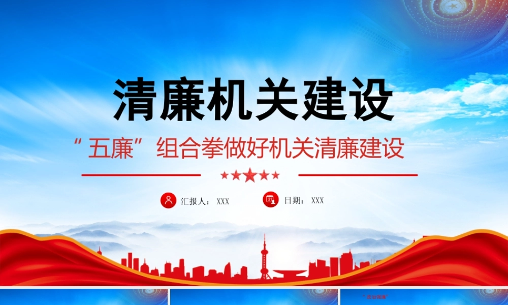 XX单位清廉机关建设PPT“五廉”组合拳做好机关清廉建设PPT课件（带内容）.pptx