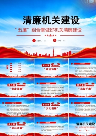 XX单位清廉机关建设PPT“五廉”组合拳做好机关清廉建设PPT课件（带内容）.pptx