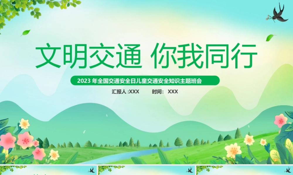 2023年全国交通安全日儿童交通安全知识主题班会文明交通你我同行PPT课件（带内容）.pptx