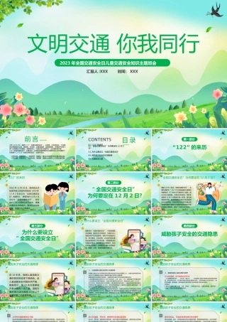 2023年全国交通安全日儿童交通安全知识主题班会文明交通你我同行PPT课件（带内容）.pptx