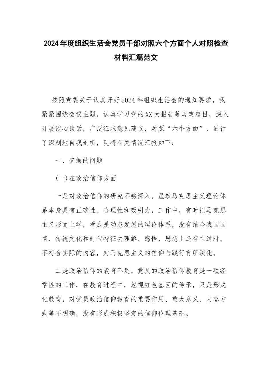 2024年度组织生活会党员干部对照六个方面个人对照检查材料汇篇范文.docx_第1页