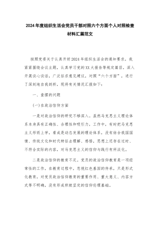 2024年度组织生活会党员干部对照六个方面个人对照检查材料汇篇范文.docx