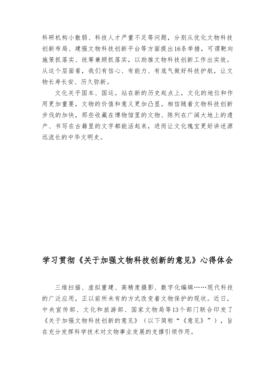 （2篇）2023年学习《关于加强文物科技创新的意见》心得体会.doc_第2页