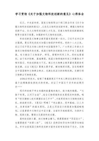 （2篇）2023年学习《关于加强文物科技创新的意见》心得体会.doc