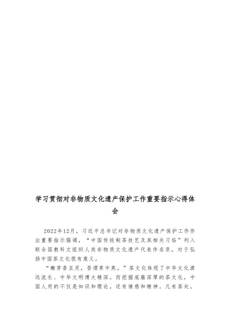 （3篇）2023年学习贯彻对非物质文化遗产保护工作重要指示心得体会.doc_第3页