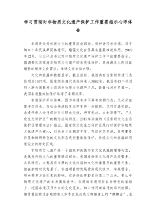 （3篇）2023年学习贯彻对非物质文化遗产保护工作重要指示心得体会.doc