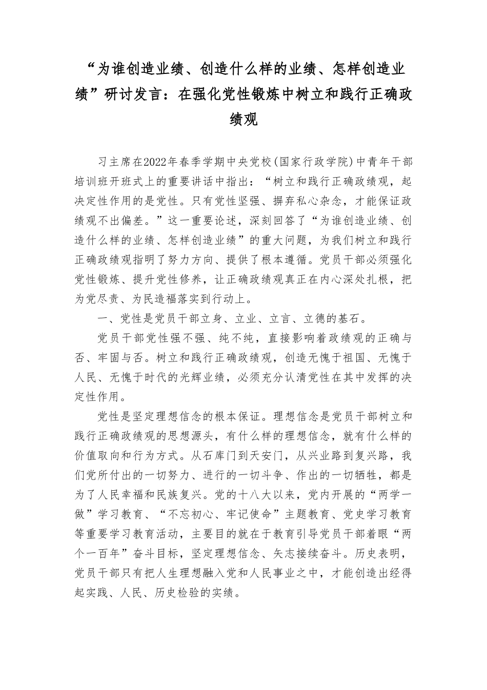 （11篇合编）“为谁创造业绩、创造什么样的业绩、怎样创造业绩”研讨发言：《努力成长为对党和人民忠诚可靠、堪当时代重任的栋梁之才》心得体会.doc_第1页