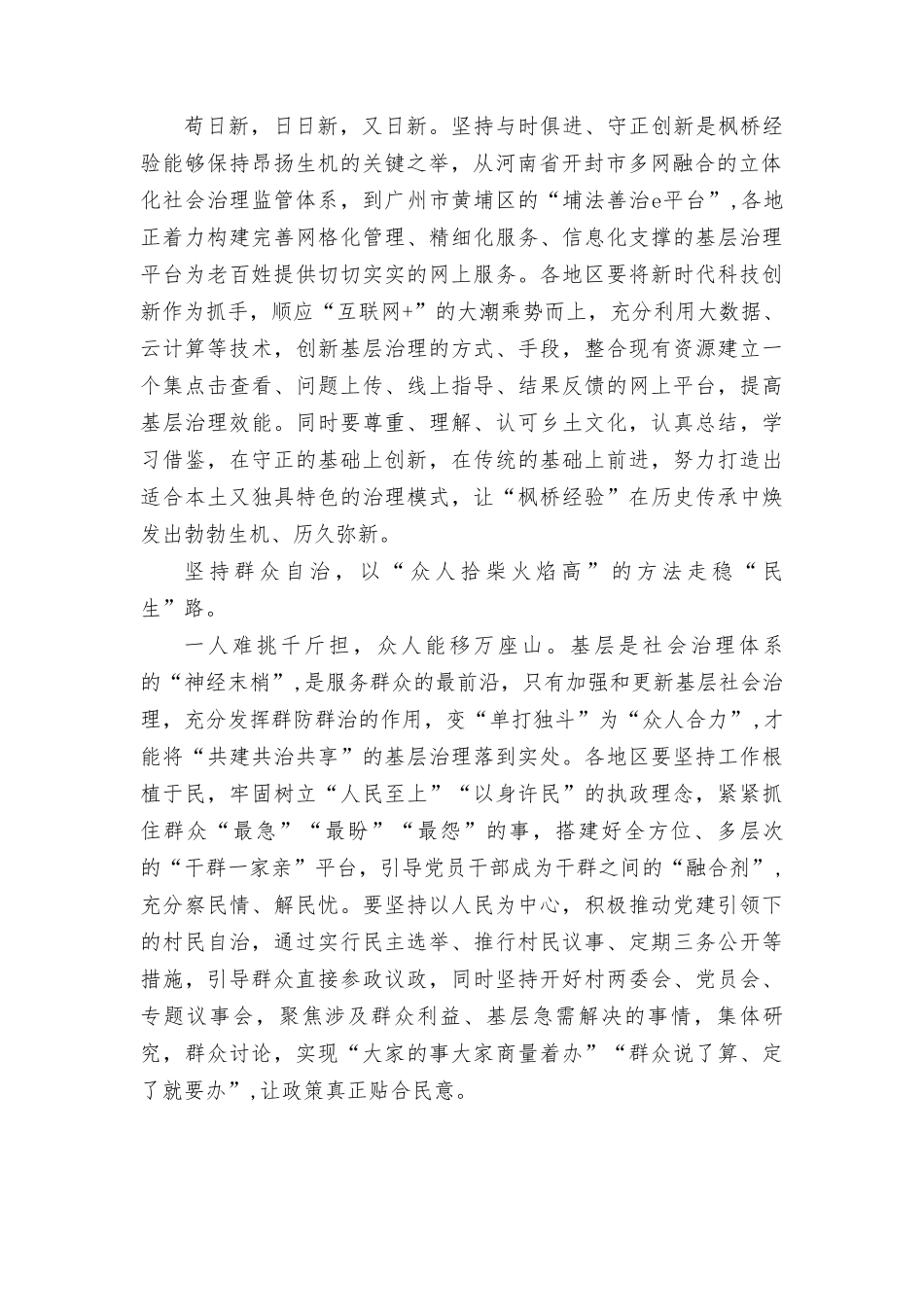 （3篇）2023年学习会见全国“枫桥式工作法”入选单位代表寄语心得体会感悟.doc_第2页