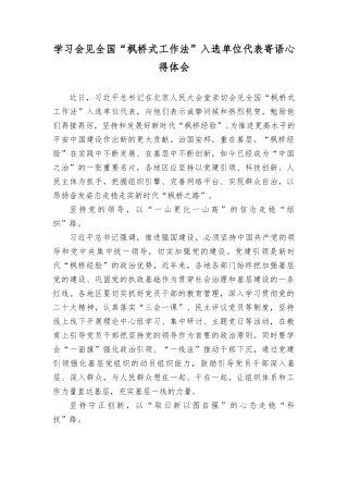 （3篇）2023年学习会见全国“枫桥式工作法”入选单位代表寄语心得体会感悟.doc