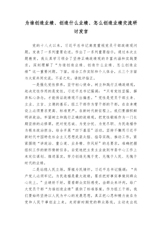 “为谁创造业绩、创造什么业绩、怎么创造业绩”交流研讨发言稿2024年.doc