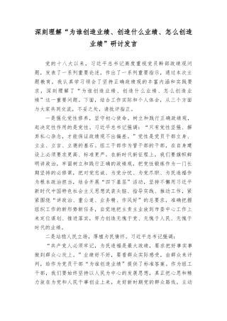 （17篇汇编）2023年深刻理解“为谁创造业绩、创造什么业绩、怎么创造业绩”研讨发言材料.doc