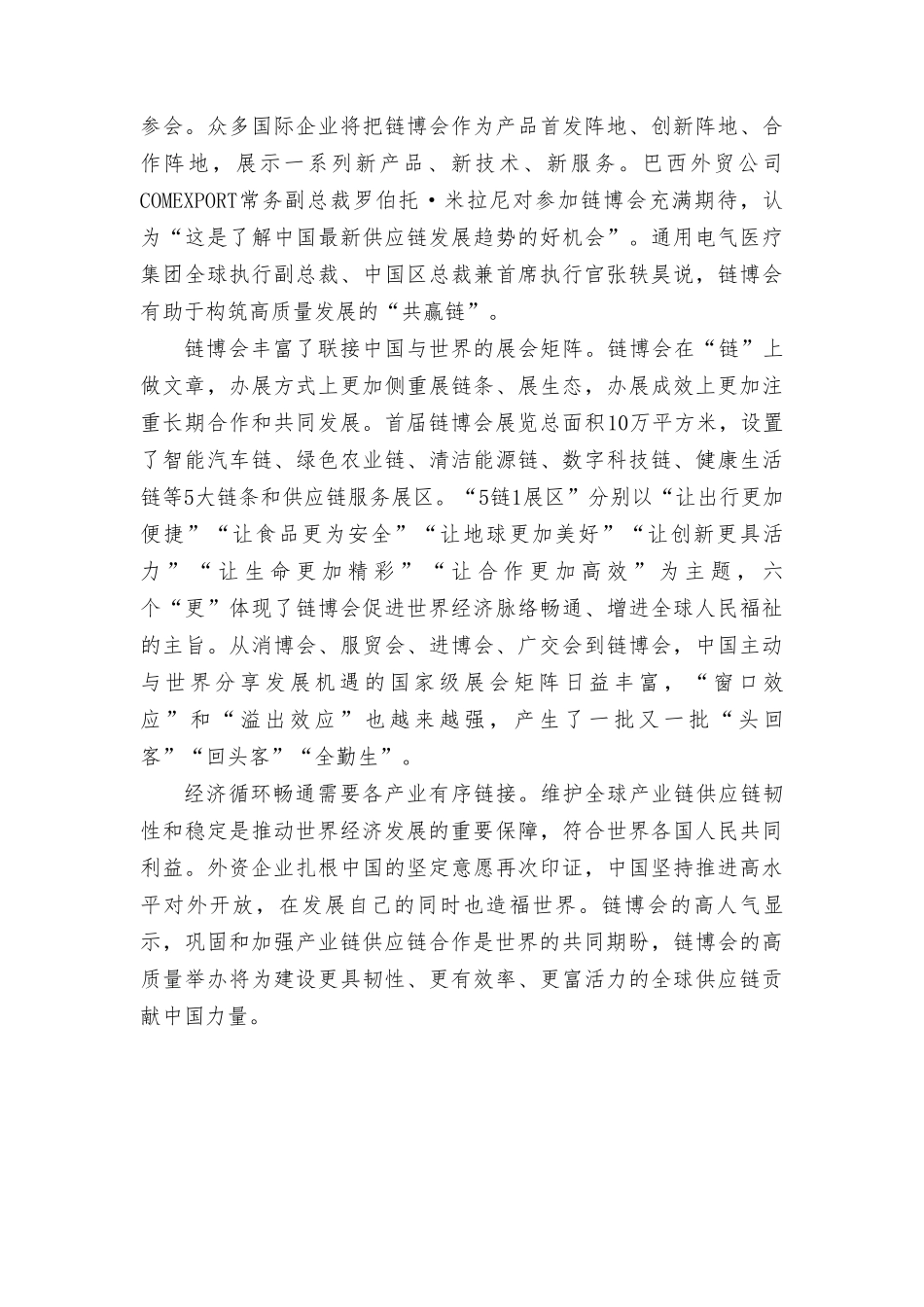（2篇）首届链博会隆重举办心得体会、学习《国家创新指数报告2022—2023》心得体会.doc_第2页