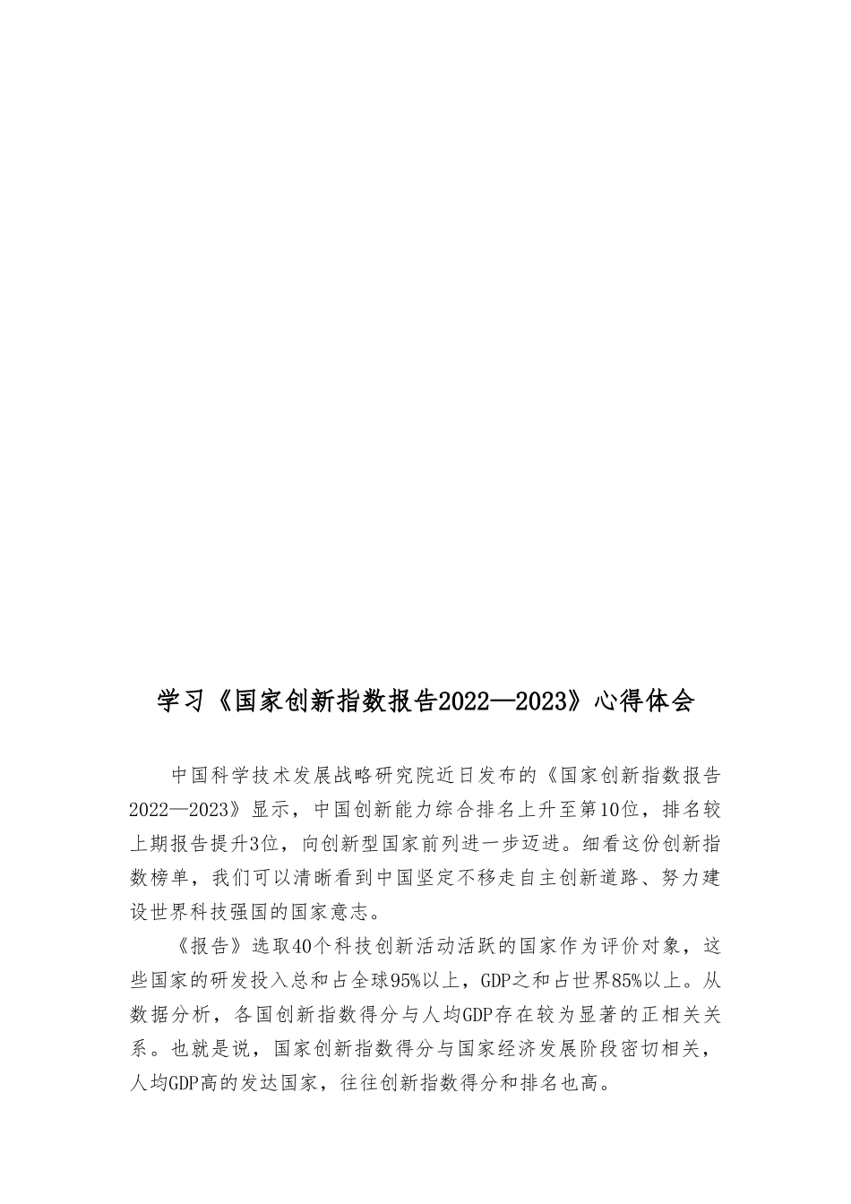 （2篇）首届链博会隆重举办心得体会、学习《国家创新指数报告2022—2023》心得体会.doc_第3页
