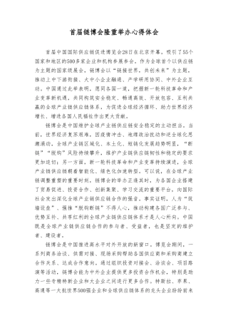（2篇）首届链博会隆重举办心得体会、学习《国家创新指数报告2022—2023》心得体会.doc