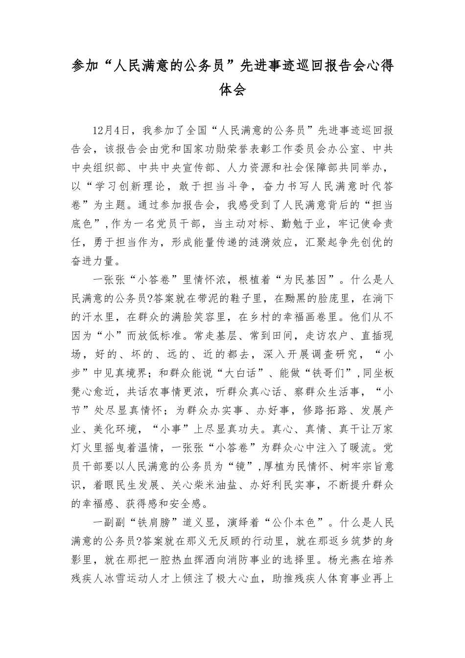 2023年参加“人民满意的公务员”先进事迹巡回报告会心得体会感悟.doc_第1页