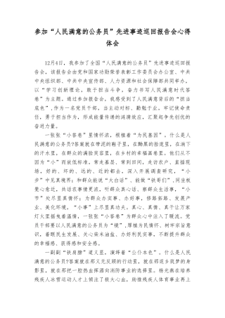 2023年参加“人民满意的公务员”先进事迹巡回报告会心得体会感悟.doc