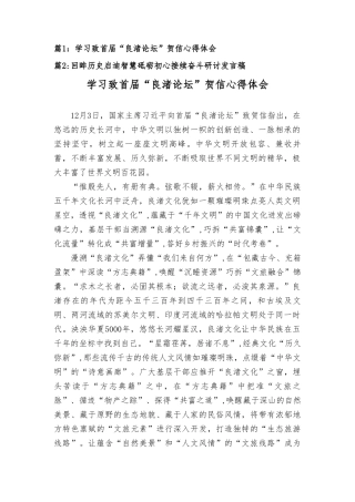 学习致首届“良渚论坛”贺信心得体会、回眸历史启迪智慧砥砺初心接续奋斗研讨发言稿（2篇）.doc