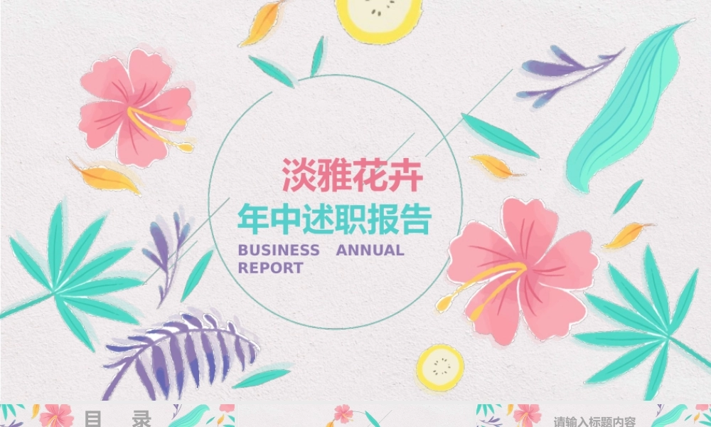 淡雅花卉年中述职报告.pptx