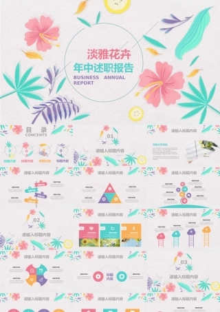 淡雅花卉年中述职报告.pptx