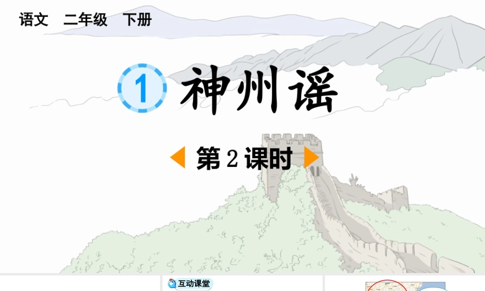神州谣语文二年级下课件.pptx