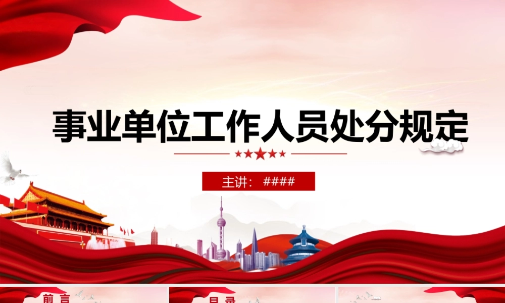 事业单位工作人员处分规定ppt.pptx