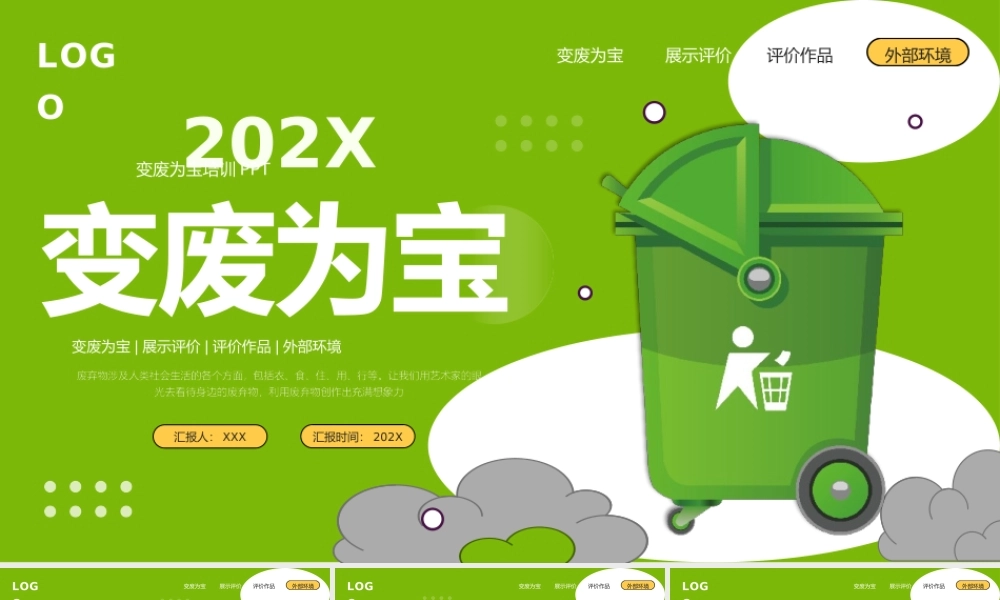 变废为宝宣传推广动态PPT模板.pptx