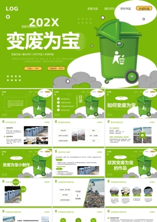变废为宝宣传推广动态PPT模板.pptx