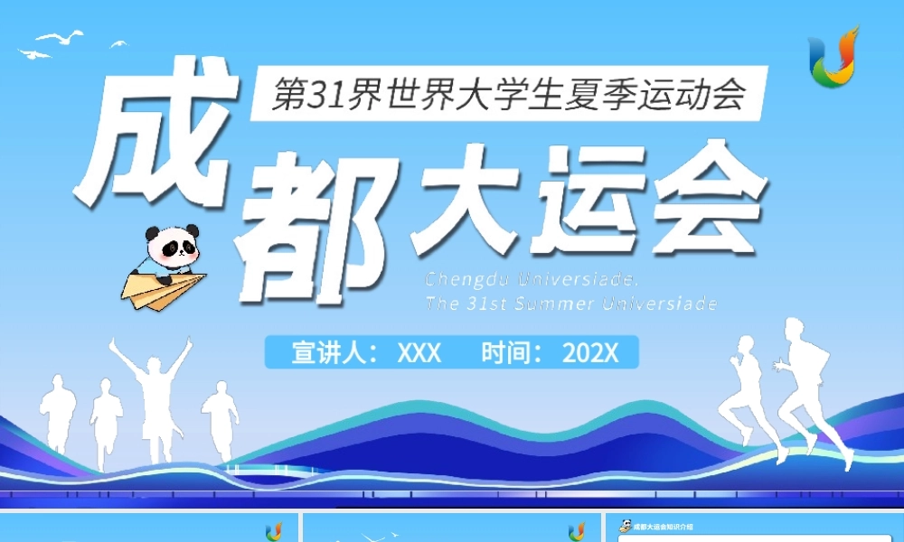 成都大运会介绍PPT模板.pptx