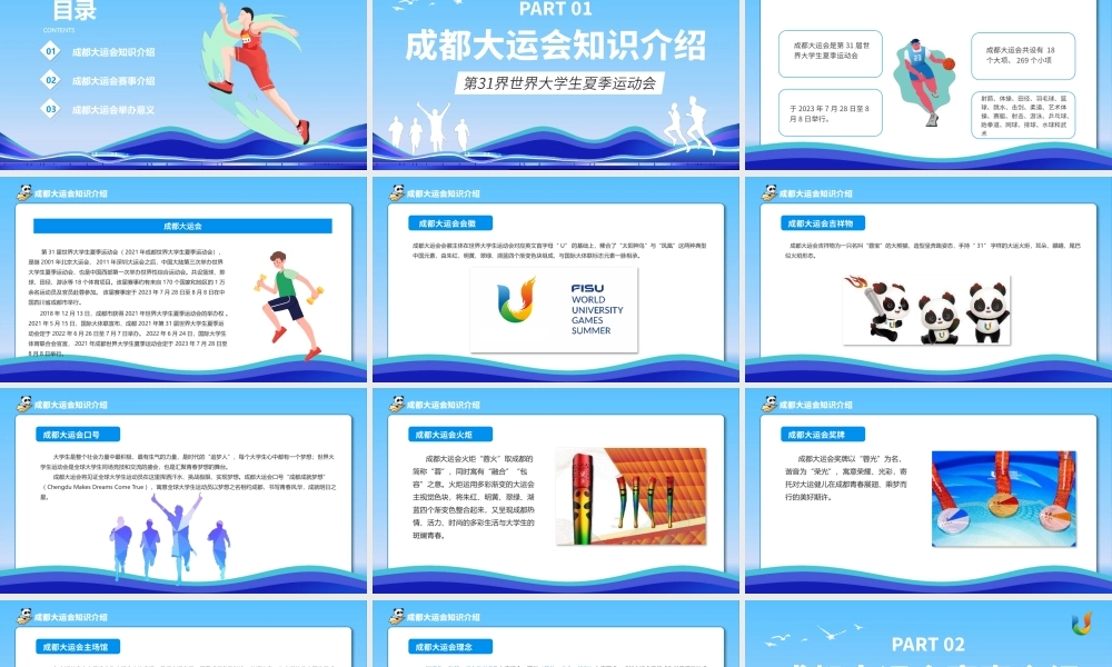 成都大运会介绍PPT模板.pptx