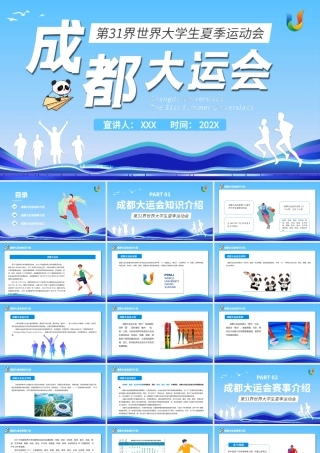 成都大运会介绍PPT模板.pptx
