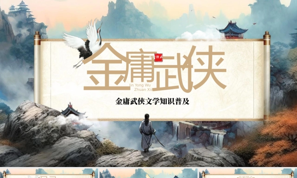大气金庸武侠文学小说作家知识普及PPT模板.pptx