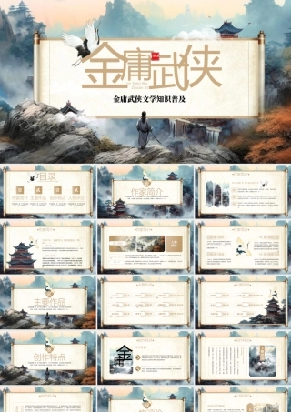 大气金庸武侠文学小说作家知识普及PPT模板.pptx