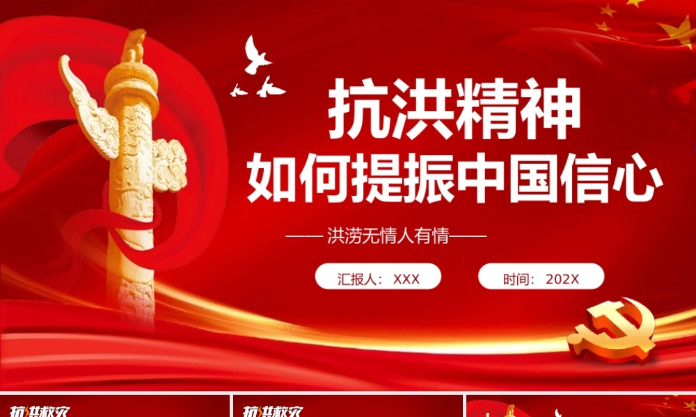 弘扬抗洪精神PPT党课.pptx