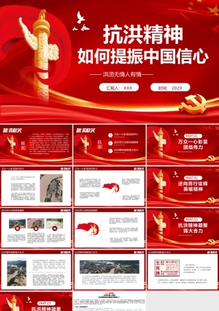 弘扬抗洪精神PPT党课.pptx