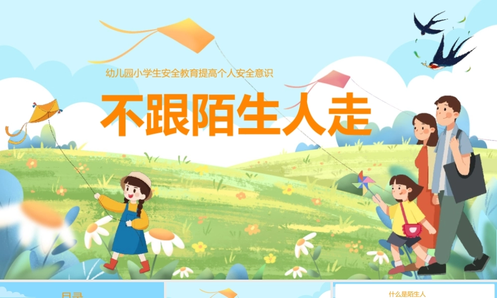 不跟陌生人走幼儿园小学生自我保护防拐骗教育课件PPT模板.pptx