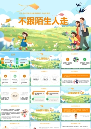 不跟陌生人走幼儿园小学生自我保护防拐骗教育课件PPT模板.pptx