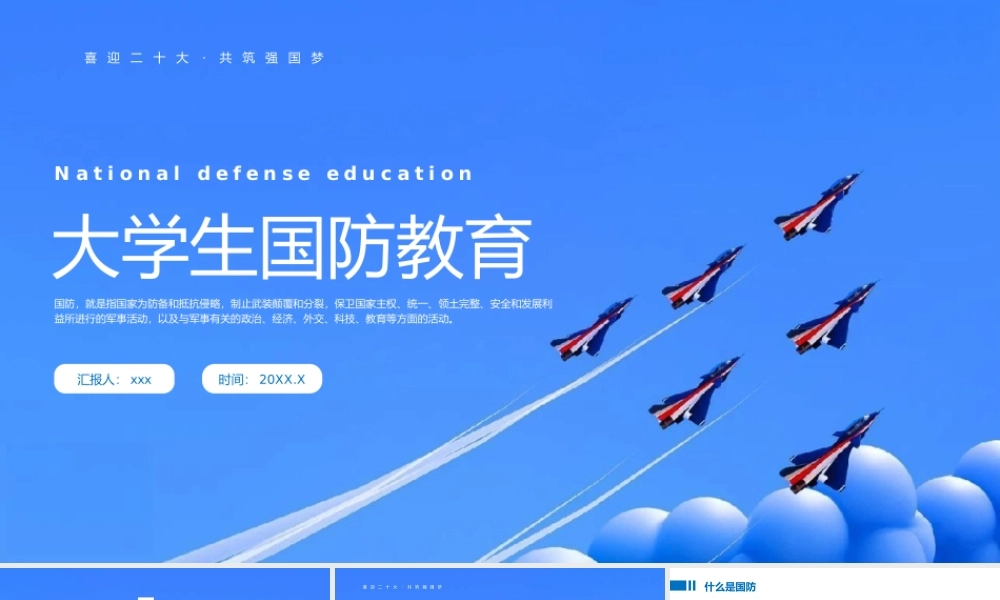 大学生国防教育主题班会PPT模板.pptx