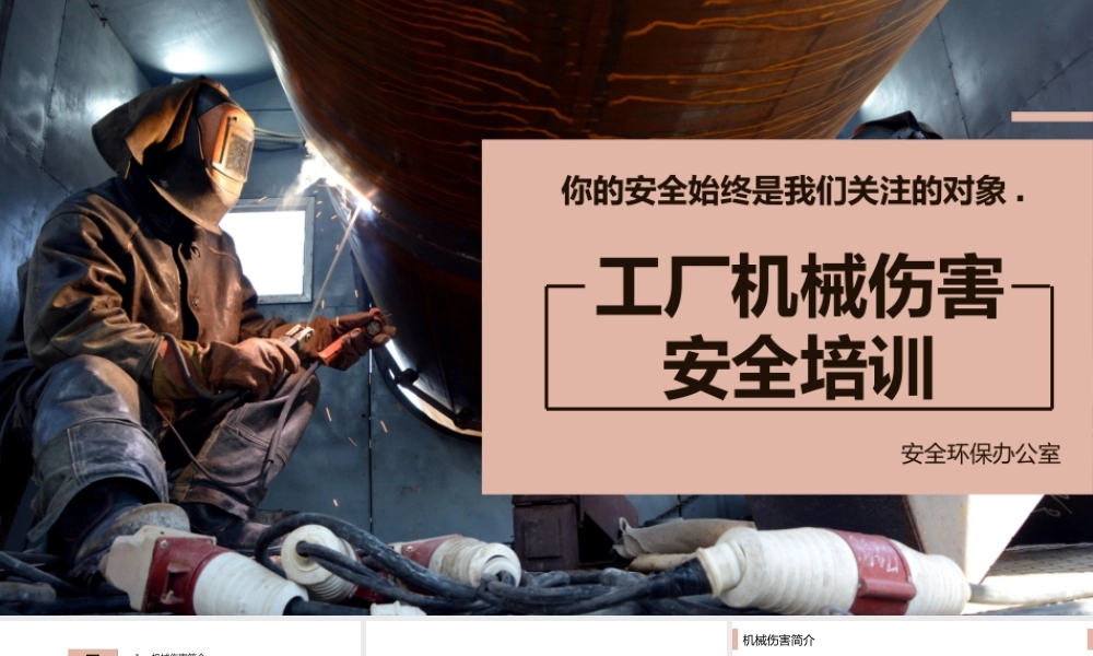 工厂机械伤害安全培训课件PPT模板.pptx