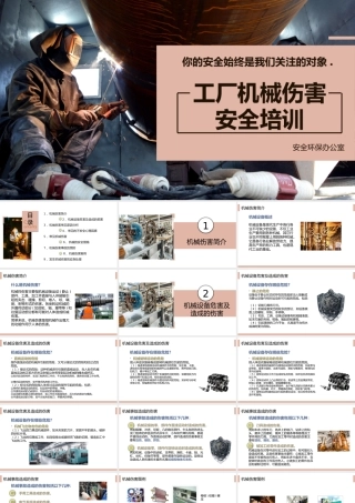 工厂机械伤害安全培训课件PPT模板.pptx