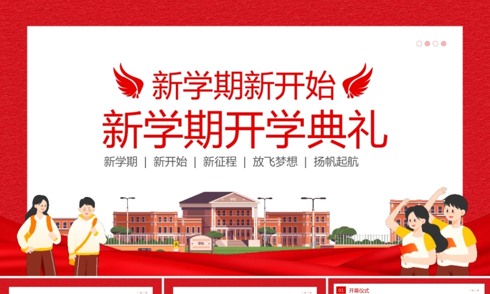 开学季新学期迎新开学典礼PPT模板.pptx