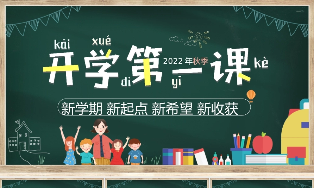 新学期 新起点 新希望 新收获--开学第一课 课件PPT模板.pptx