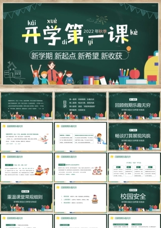 新学期 新起点 新希望 新收获--开学第一课 课件PPT模板.pptx