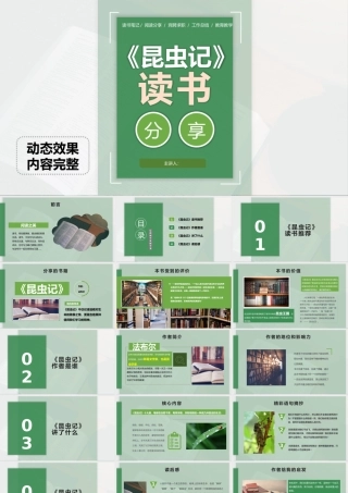 读书分享昆虫记PPT模板宣传PPT动态PPT.pptx