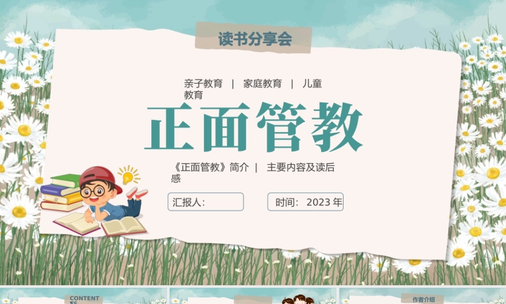 正面管教读书分享主要内容及读后感.pptx