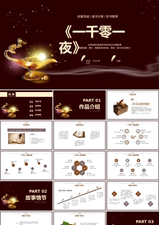 一千零一夜读书分享会.pptx