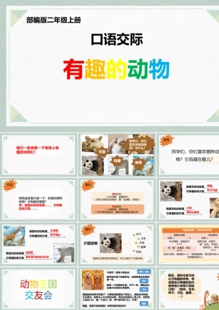 2有趣的动物口语交际语文课件.pptx